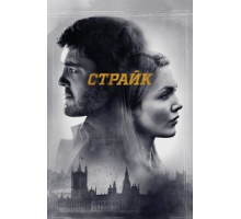 Страйк    (2017)