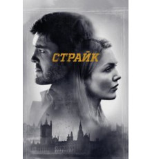 Страйк    (2017)