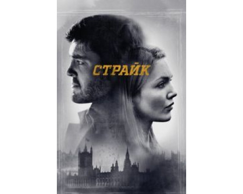 Страйк     