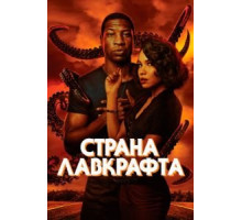 Страна Лавкрафта   (2020)