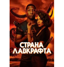 Страна Лавкрафта   (2020)