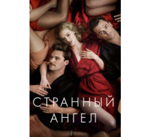 Странный ангел    (2018)