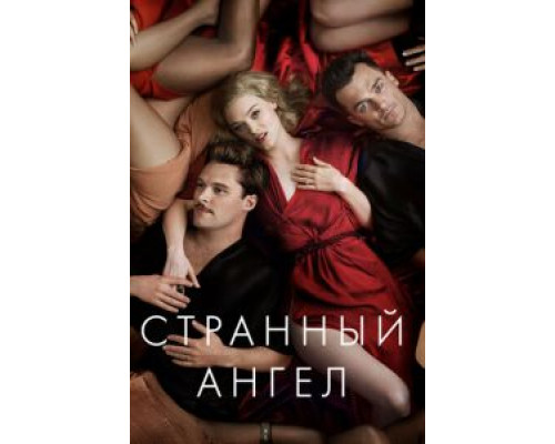 Странный ангел Странный ангел