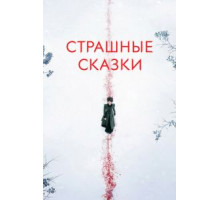 Страшные сказки    (2014)