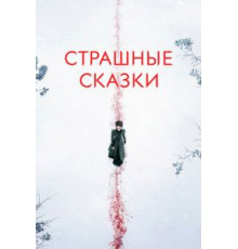 Страшные сказки    (2014)
