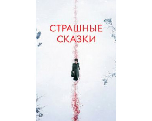 Страшные сказки Страшные сказки