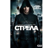 Стрела 8   (2012)