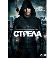 Стрела 8   (2012)