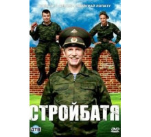 Стройбатя  (2010)
