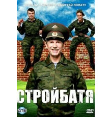 Стройбатя  (2010)
