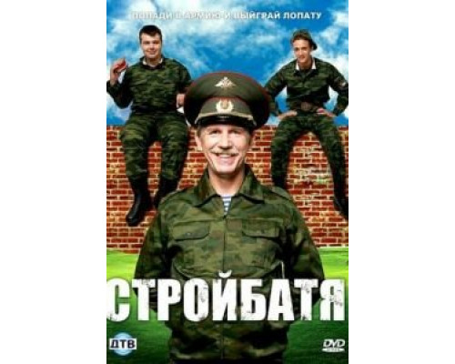 Стройбатя Стройбатя