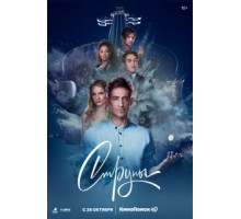 Струны    (2021)