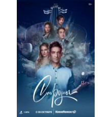 Струны    (2021)