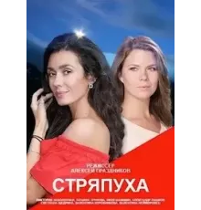 Стряпуха    (2023)