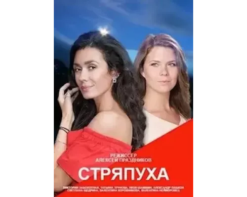 Стряпуха Стряпуха