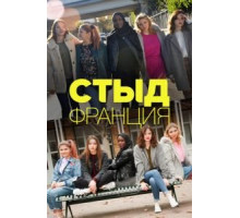 Стыд Франция    (2018)