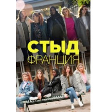Стыд Франция    (2018)