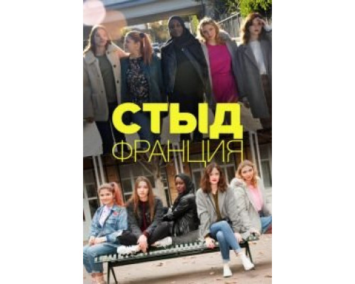 Стыд Франция Стыд Франция