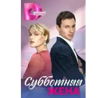 Субботняя жена  ()