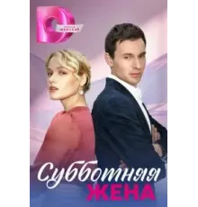 Субботняя жена  ()