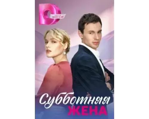 Субботняя жена   