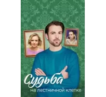 Судьба на лестничной клетке   (2022)