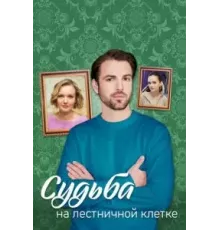 Судьба на лестничной клетке   (2022)