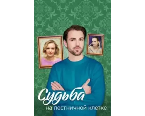 Судьба на лестничной клетке Судьба на лестничной клетке