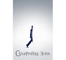 Сумеречная зона    (2019)