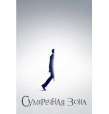 Сумеречная зона    (2019)