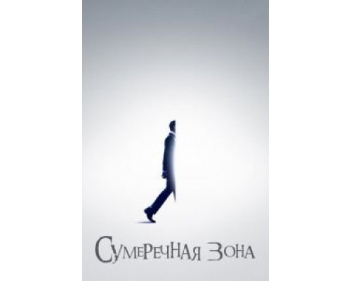 Сумеречная зона Сумеречная зона