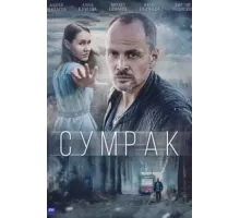 Сумрак   (2022)