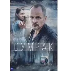Сумрак   (2022)