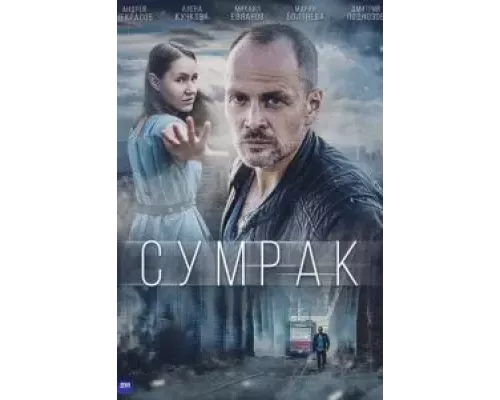 Сумрак    
