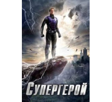 Супергерой   (2009)
