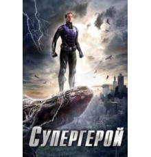 Супергерой   (2009)