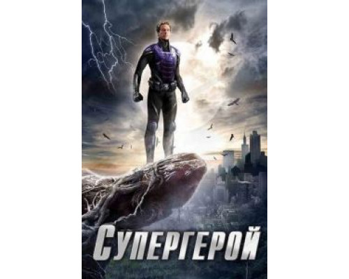 Супергерой Супергерой