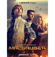 СуперМакГрубер  (2021)