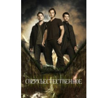 Сверхъестественное    (2005)