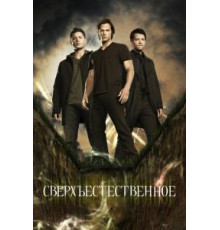 Сверхъестественное    (2005)