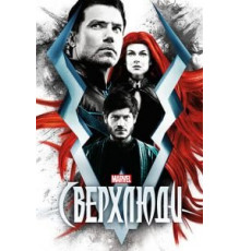 Сверхлюди   (2017)