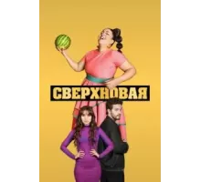 Сверхновая   (2022)