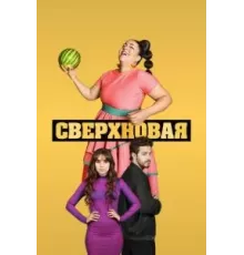 Сверхновая   (2022)