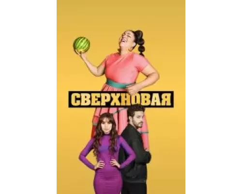 Сверхновая Сверхновая