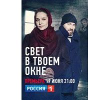 Свет в твоем окне   (2021)