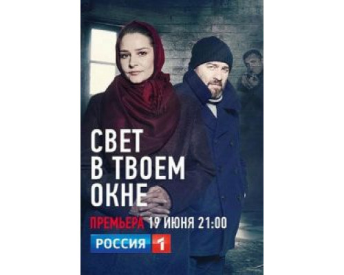 Свет в твоем окне Свет в твоем окне