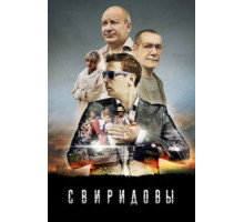 Свиридовы   (2013)