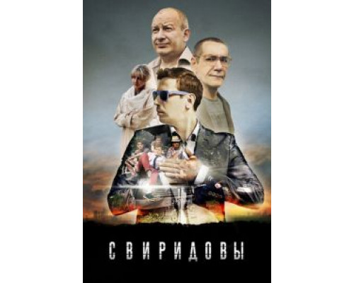 Свиридовы Свиридовы