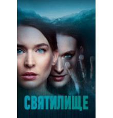 Святилище   (2019)