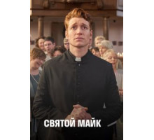 Святой Майк    (2018)